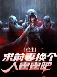 重生:求前妻换个人霍霍吧!祁同伟小说阅读