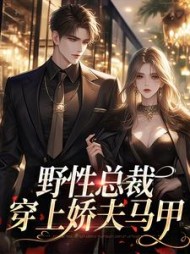 野性总裁穿上娇夫马甲阅读小说阅读
