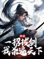 剑道：一招拔剑，我杀遍天下小说阅读