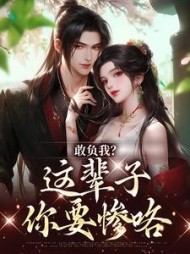 敢负我？这辈子你要惨咯阅读小说阅读