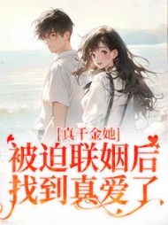 真千金她被迫联姻后，找到真爱了小说阅读