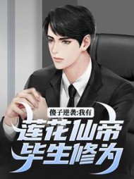 傻子逆袭：我有莲花仙帝毕生修为阅读小说阅读