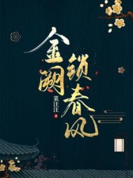 金阙锁春风(菜汪汪)小说阅读
