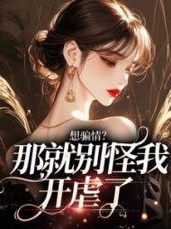 想骗情？那就别怪我开虐了最新小说阅读