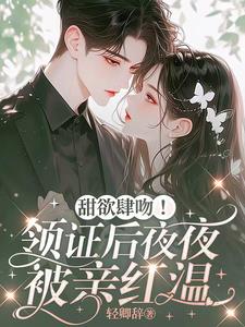 甜欲肆吻！领证后夜夜被亲红温阅读小说阅读