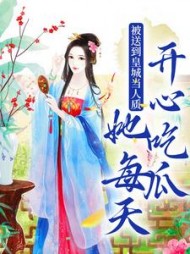 被送到皇城当人质，她每天开心吃瓜阅读小说阅读