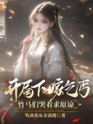 开局下嫁乞丐，竹马们哭着求原谅阅读小说阅读