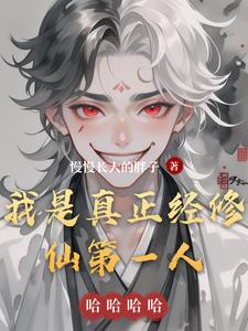 我是真正经修仙第一人小说阅读