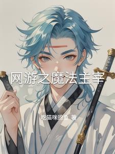 网游之魔法主宰王鸿小说阅读