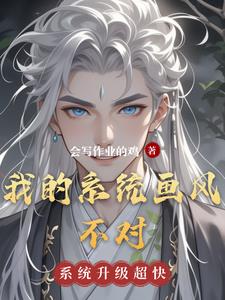 我的系统画风不对阅读小说阅读