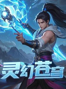 修仙灵幻苍穹林羽小说阅读