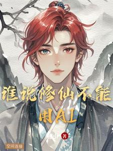 谁说修仙不能用AI小说阅读
