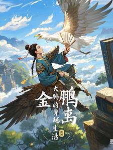 大鹏的穿越生活最新小说阅读