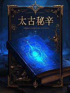太古秘辛叶尘小说阅读