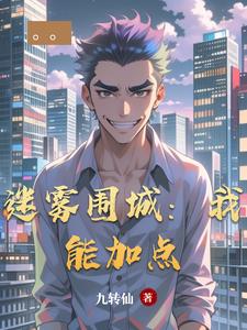 迷雾围城：我能加点小说阅读