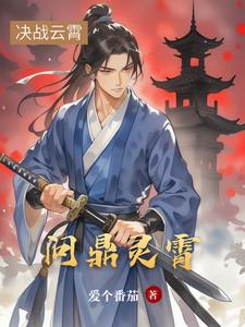 问鼎灵霄楚逸小说阅读