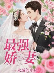 最强娇妻，男人学着最新小说阅读