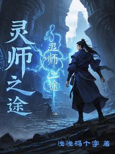 灵师之途莫风小说阅读