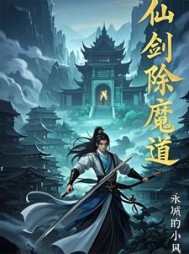 仙剑除魔道(永城的小风)小说阅读