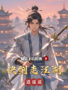 快剑走江湖林羽最新小说阅读