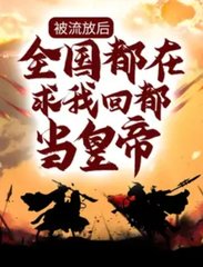 被流放后，全国都在求我回都当皇帝(人间执念)小说阅读