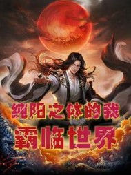 纯阳之体的我霸临世界杨凌晨小说阅读