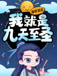 身怀灵石，我就是九天至圣苏醒小说阅读