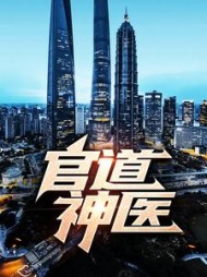 官道神医凌游小说阅读