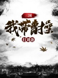 三国：我和曹贼有相同癖好阅读小说阅读