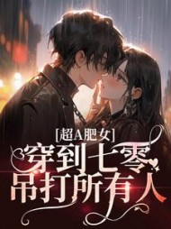 超A肥女，穿到七零吊打所有人！阅读小说阅读