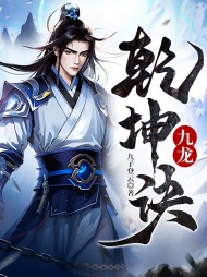 九龙乾坤诀秦天最新更新小说阅读