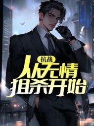 抗战:从无情狙杀开始卫平小说阅读