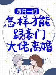 每日一问:怎样才能跟豪门大佬离婚小说阅读