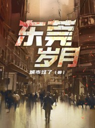 东莞岁月蒋凡完整版阅读小说阅读