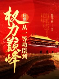 问鼎:从一等功臣到权力巅峰沈青云小说阅读