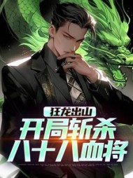狂龙出山：开局斩杀八十八血将陈无敌小说阅读