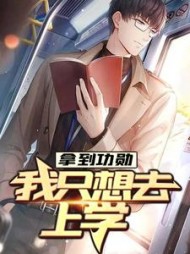 拿到功勋，我只想去上学楚阳林清雪小说阅读