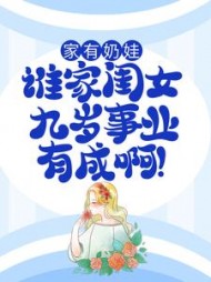 家有奶娃：谁家闺女九岁事业有成啊！小说阅读