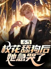 不当校花舔狗后，她急哭了小说阅读