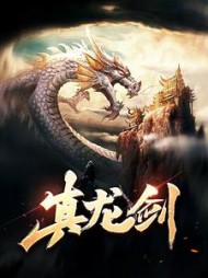 真龙剑方青扬小鱼小说阅读