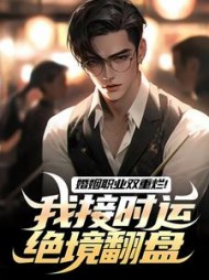 婚姻职业双重烂！我接时运绝境翻盘阅读小说阅读