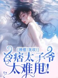 撩惹！贪欢！冷痞太子爷太难甩小说阅读