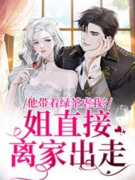 他带着绿茶虐我？姐直接离家出走小说阅读