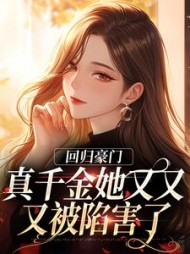 回归豪门，真千金她又又又被陷害了阅读小说阅读