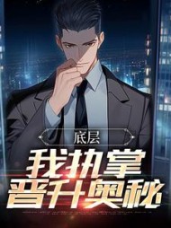 底层：我执掌晋升奥秘阅读小说阅读