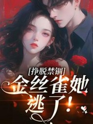 挣脱禁锢：金丝雀她逃了最新