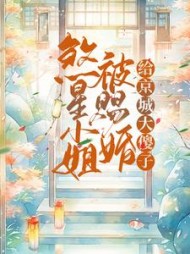 煞星小姐被赐婚给京城大傻子阅读小说阅读