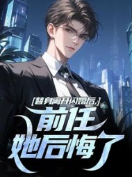 替身离开闪婚后，前任她后悔了小说阅读