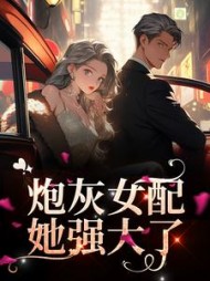 炮灰女配她强大了席恋玥冷爵小说阅读