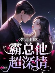 强宠上瘾，霸总他超深情阅读小说阅读